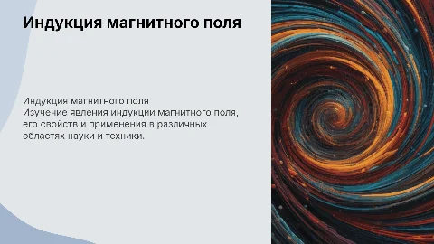 Индукции магнитного поля