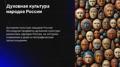 Презентация о духовной культуре народов России