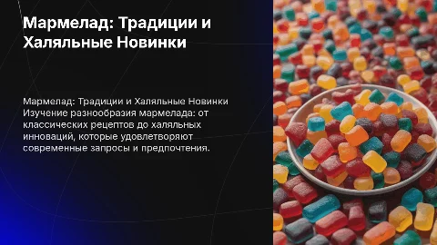 мармелад и халяльный мармелад