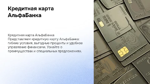 кредитная карта АльфаБанка