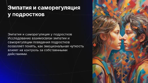 Взаимосвязь эмпатии и саморегуляции поведения подростков