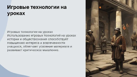 игровые технологии на уроках истории и обществознания