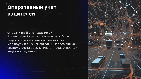 Оперативный учет работы водителей