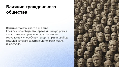 Влияние гражданского общества на развитие правового государства