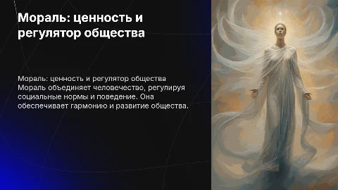 Мораль как общечеловеческая ценность и социальный регулятор