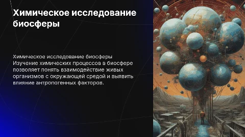исследование объекта биосферы с химической точки зрения