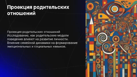 Проекция родительских отношений