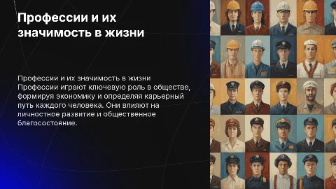 Профессии и их роль в жизни