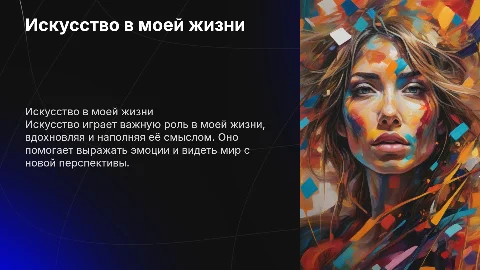 эссе на тему искусство в моей жизни