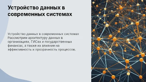 Устройство данных в организациях и ГИСах: презентация