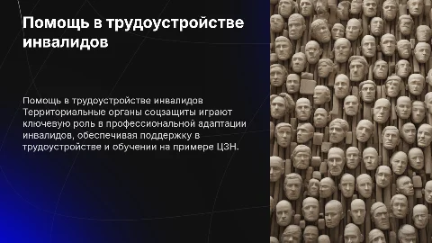 Организация работы ЦЗН по трудоустройству инвалидов