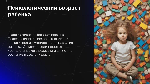 Психологический возраст ребенка