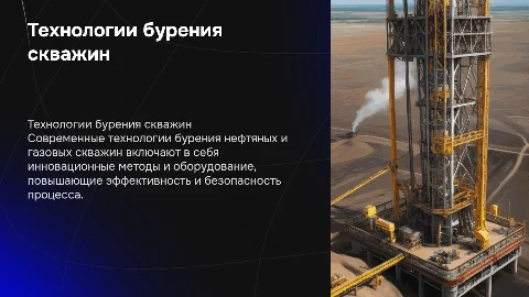 Технологии бурения нефтяных и газовых скважин