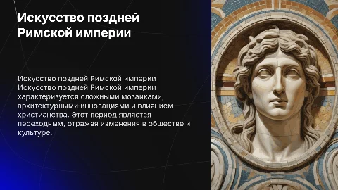 Исскуство поздней империи, древний рим