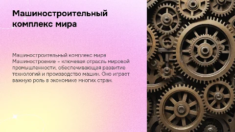 Машиностроительный комплекс мира