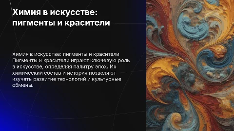 химия в искусстве пигменты, красители и их история