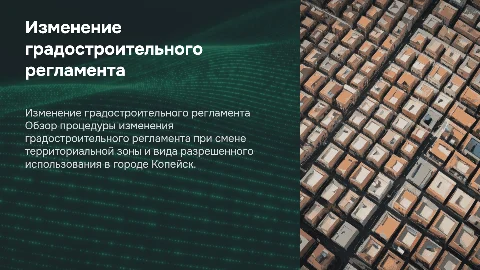 Изменение градостроительного регламента в Копейске