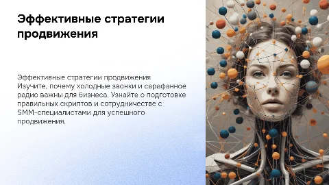 Стратегии для продвижения: холодные звонки и сарафанное радио