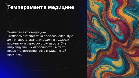 Темперамент и его учет в профессиональной деятельности врача