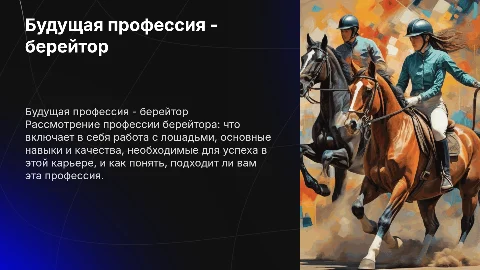 "Будущая профессия - берейтор. Мне подходит?"