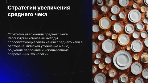 Как повысить средний чек в ресторане