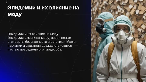 Эпидемии и мода