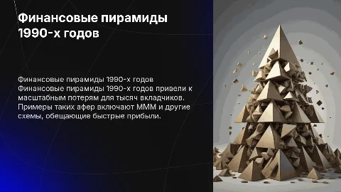 Финансовые пирамиды и аферы 1990-х