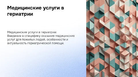 оказание медицинских услуг в гериатрическом центре