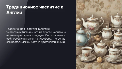 Чаепитие в Англии
