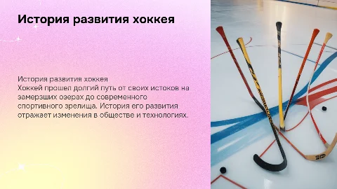 история развития хоккея