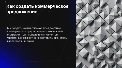 Составить коммерческое предложение
