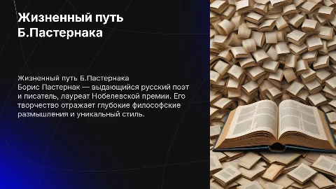 Жизненный и творческий путь Б.Пастернака