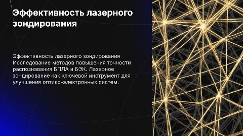 Повышение эффективности распознавания БПЛА с лазерным зондированием