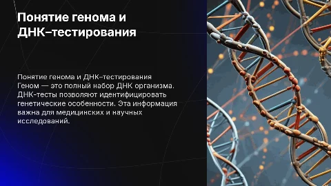 Понятие генома, ДНК, ДНК–тест