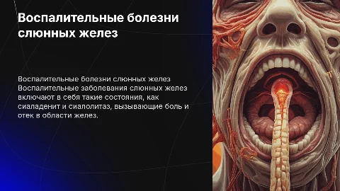 воспалительные заболевания слюнных желез