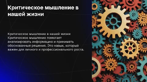Критическое мышление как неотъемлемая часть жизни»