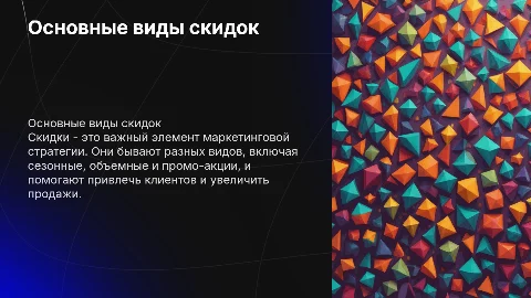 виды скидок