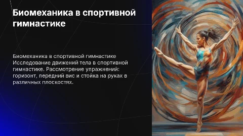 Биомеханика в спортивной гимнастике: анализ движений тела