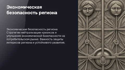 Нейтрализация кризисных ситуаций и экономическая безопасность