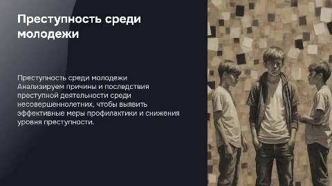 преступность несовершеннолетних