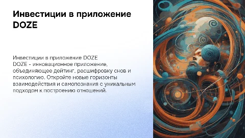 Инвесторская презентация для приложения DOZE: уникальный стартап