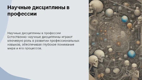 Применение естественно-научных дисциплин в профессиях