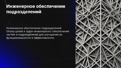 Цели и задачи инженерного обеспечения частей и подразделений