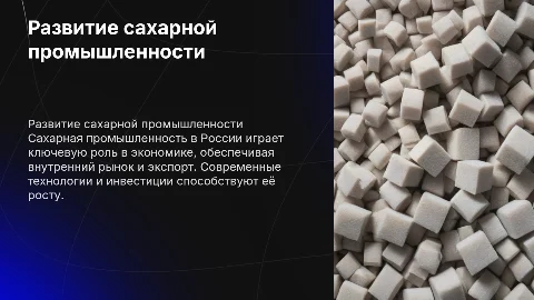 Развитие сахарной промышленности в России