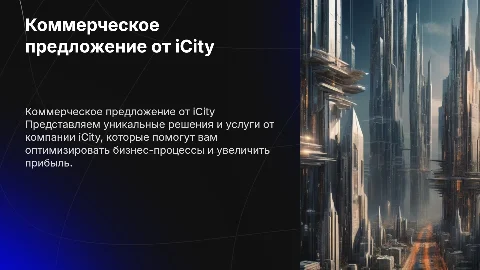 Коммерческое предложение от компании icity