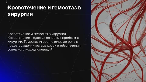 Кровотечение. Гемостаз хирургия