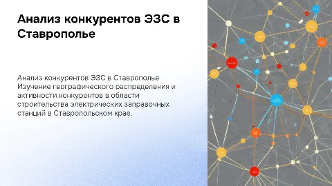 География конкурентов по строительству ЭЗС в Ставрополье