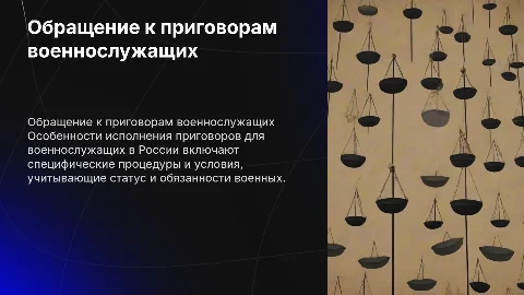 Особенности исполнения приговоров для военнослужащих в России