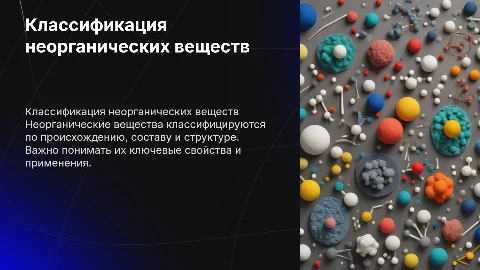 Классификация неоргонических веществ