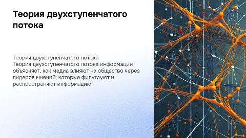 Теория двухступенчатого потока информации